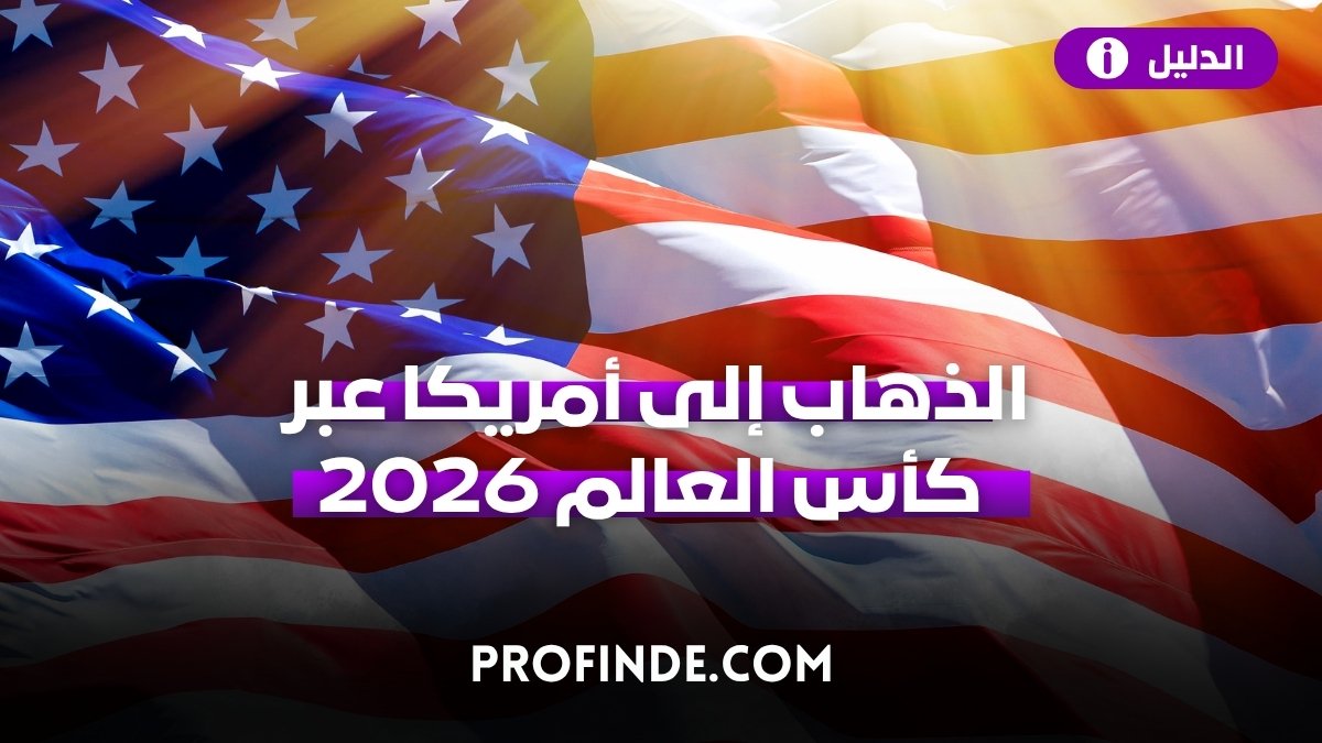 كيفية الذهاب مجاناً إلى أمريكا عبر تذكرة كأس العالم 2026: الدليل الشامل