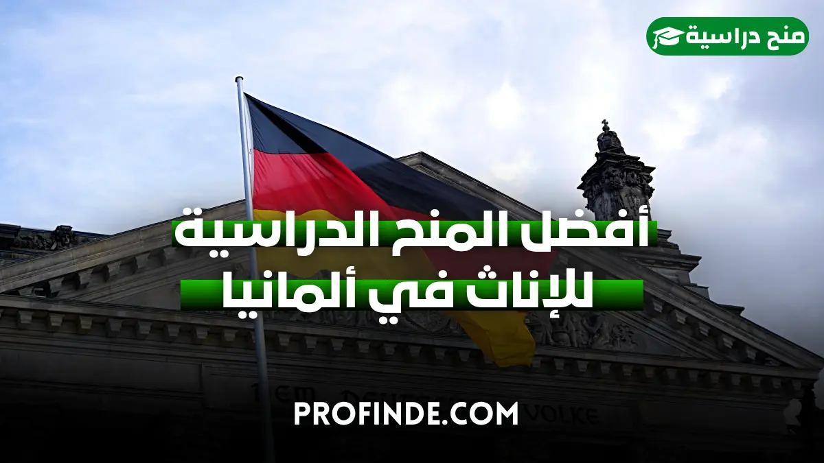 المنح الدراسية للإناث في ألمانيا