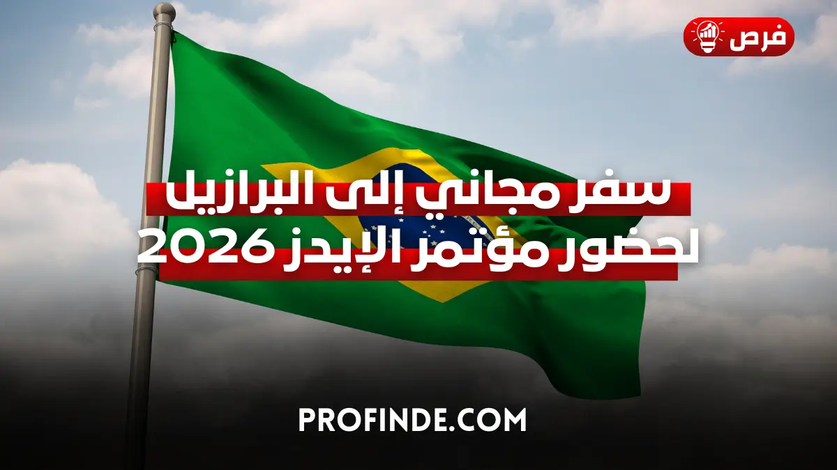 سفر مجاني إلى البرازيل