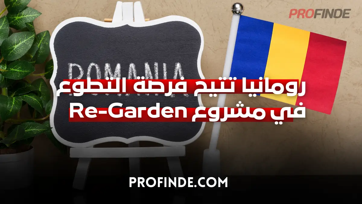 العمل التطوعي في رومانيا