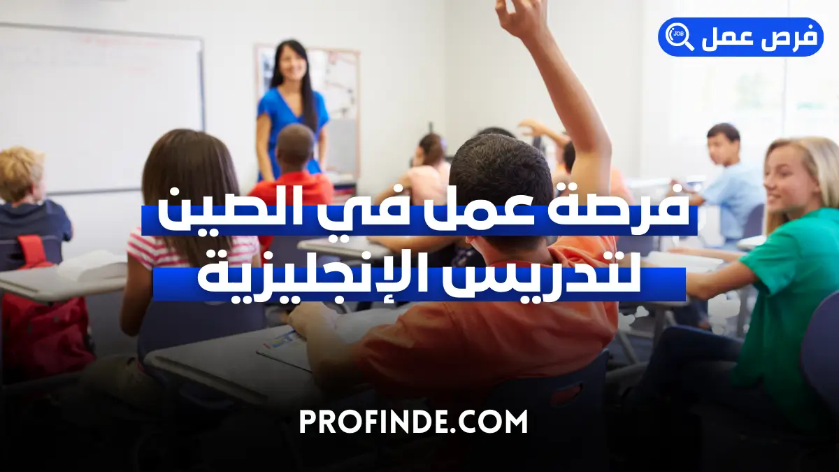 فرصة عمل في الصين لتدريس الإنجليزية
