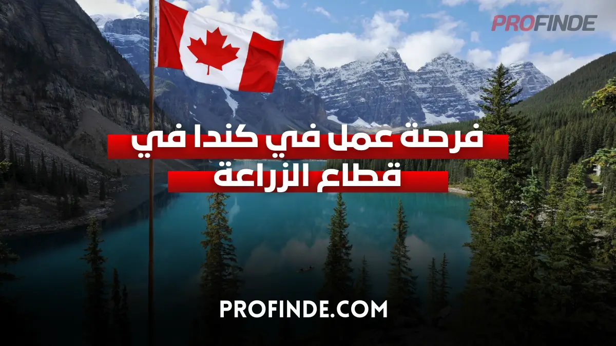 فرصة عمل في كندا في قطاع الزراعة