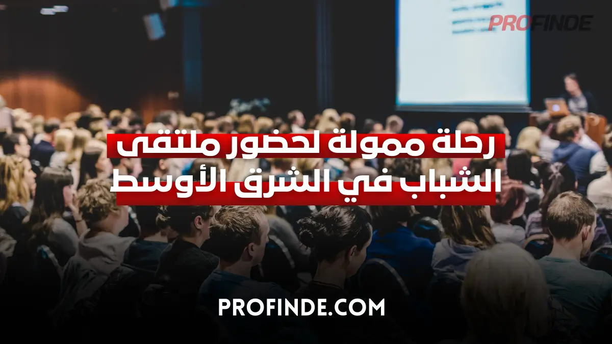 ملتقى الشباب الشرق الأوسط MEYS 2026