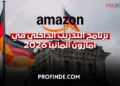 برنامج التدريب الداخلي في أمازون ألمانيا